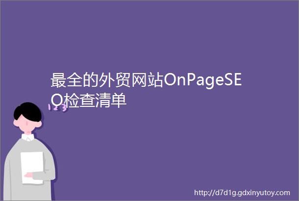 最全的外贸网站OnPageSEO检查清单