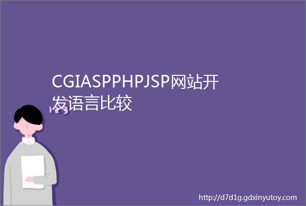 CGIASPPHPJSP网站开发语言比较