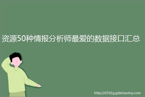 资源50种情报分析师最爱的数据接口汇总