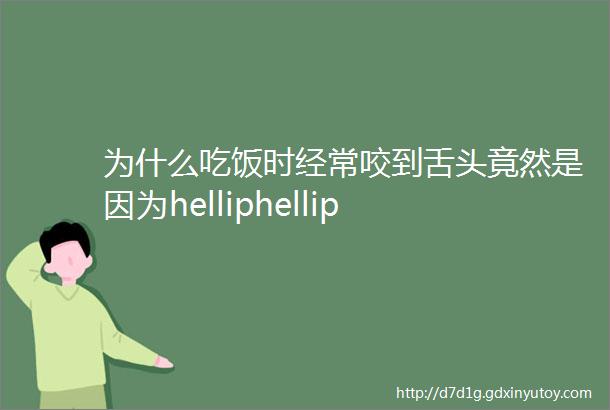 为什么吃饭时经常咬到舌头竟然是因为helliphellip