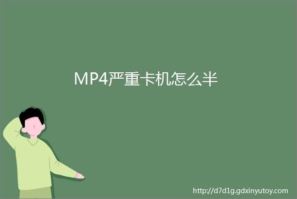 MP4严重卡机怎么半