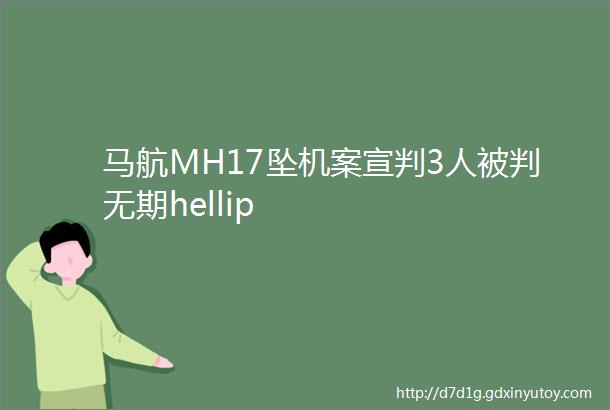 马航MH17坠机案宣判3人被判无期hellip