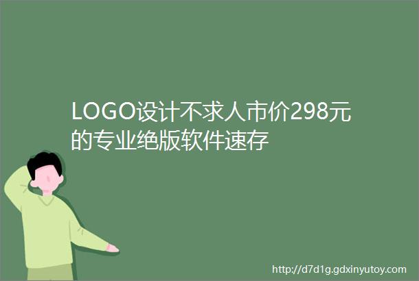 LOGO设计不求人市价298元的专业绝版软件速存