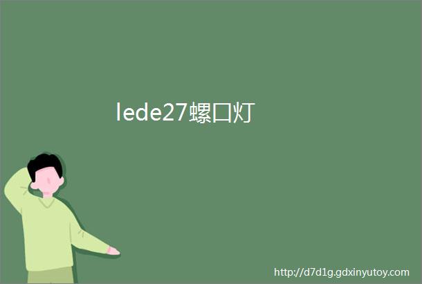 lede27螺口灯