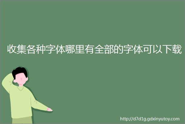 收集各种字体哪里有全部的字体可以下载