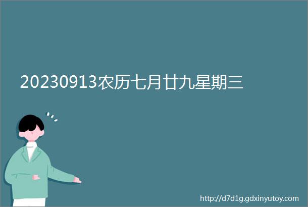 20230913农历七月廿九星期三