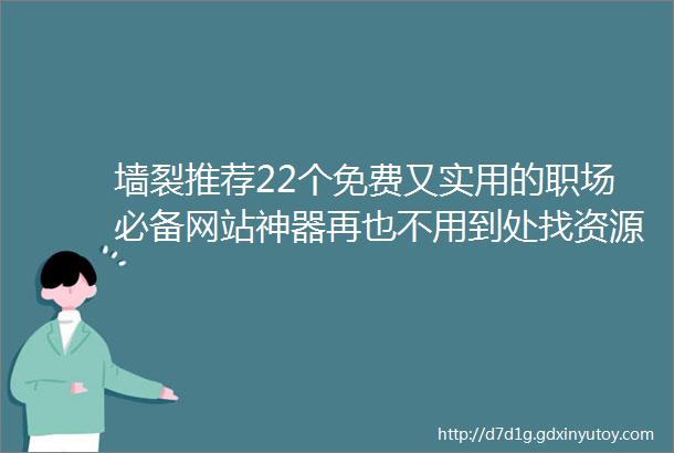 墙裂推荐22个免费又实用的职场必备网站神器再也不用到处找资源了