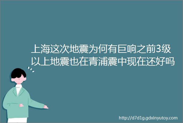 上海这次地震为何有巨响之前3级以上地震也在青浦震中现在还好吗