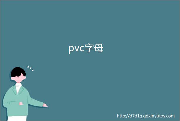 pvc字母