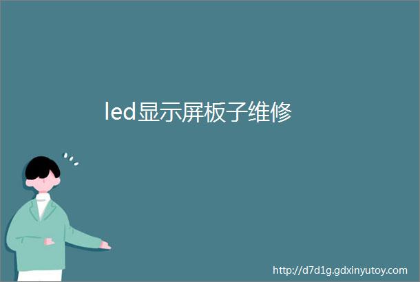 led显示屏板子维修