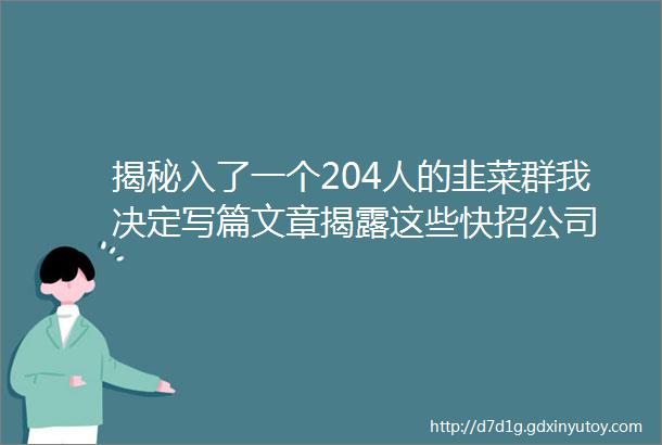 揭秘入了一个204人的韭菜群我决定写篇文章揭露这些快招公司